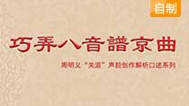 《巧弄八音谱京曲》