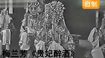 《贵妃醉酒》