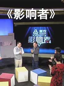 《影响者》