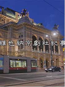 《维也纳京剧社记事》