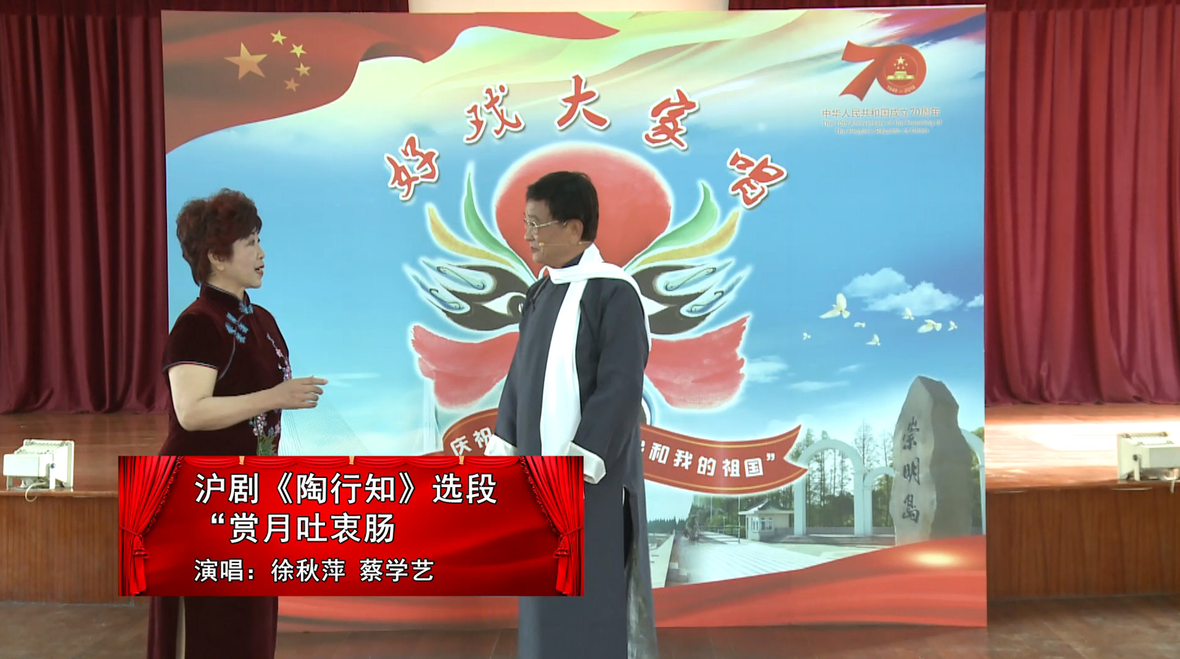 3《好戏大家唱》—沪剧《陶行知》选段：“赏月吐衷肠