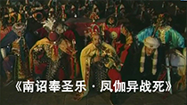《南诏奉圣乐》