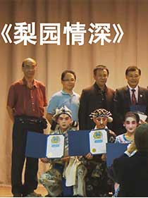 《梨园情深》