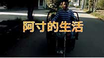 《阿寸的生活》