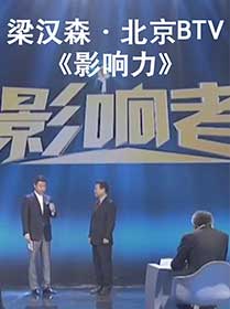 北京BTV《影响力》
