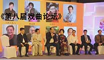 《2018中国戏曲电影高峰论坛》