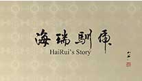 《海瑞训虎》