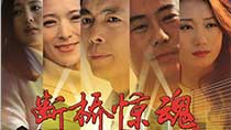 《断桥惊魂》