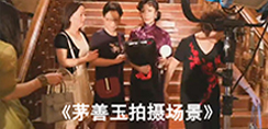 《茅善玉拍摄场景》