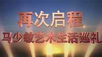 《再次启程》