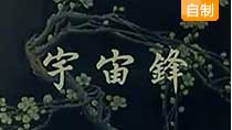 《宇宙锋》