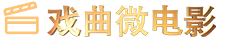 戏曲微电影