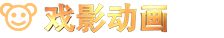 戏曲动画