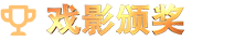 戏影颁奖