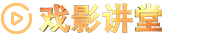 戏影讲堂
