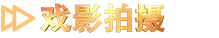 戏影拍摄