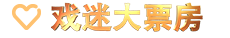 戏迷戏影