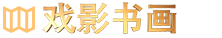 戏影书画
