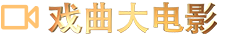 戏曲大电影