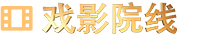 戏影院校