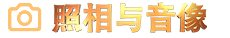 戏影照相