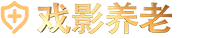 戏影养老