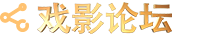 戏影论坛