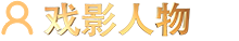 戏影人物