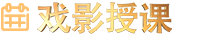 戏影授课