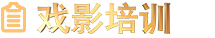 戏影培训