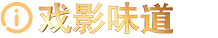 戏影味道