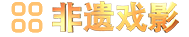 戏影电视剧