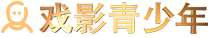 戏影青少年