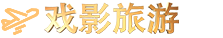 微影与旅游