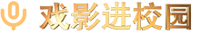 戏影进校园