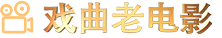 戏曲老电影