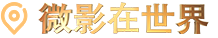 微影在世界