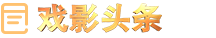 戏影头条