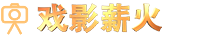 戏影薪火