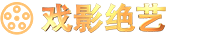 戏影绝艺